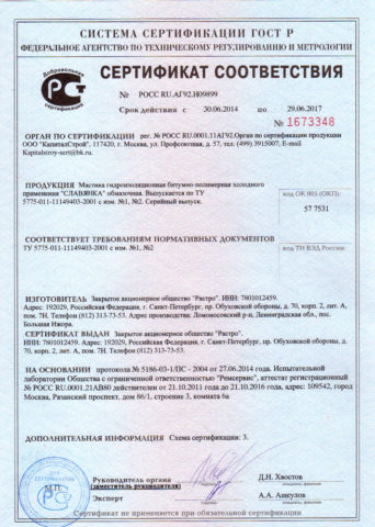 Сертификат на мастику битумную