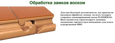 Ламинат FLOORWAY с обработанными воском замковыми соединениями