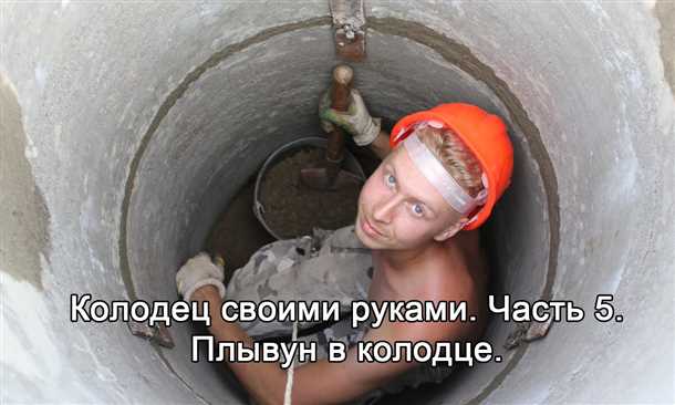Очистить колодец от плывуна