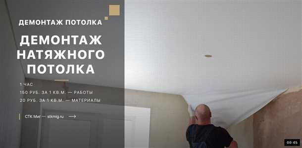 Демонтаж каркаса натяжного потолка