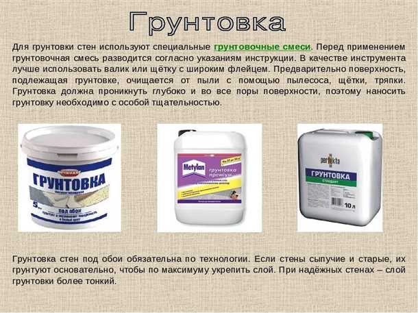 Значение грунтовки для повышения прочности покрытия
