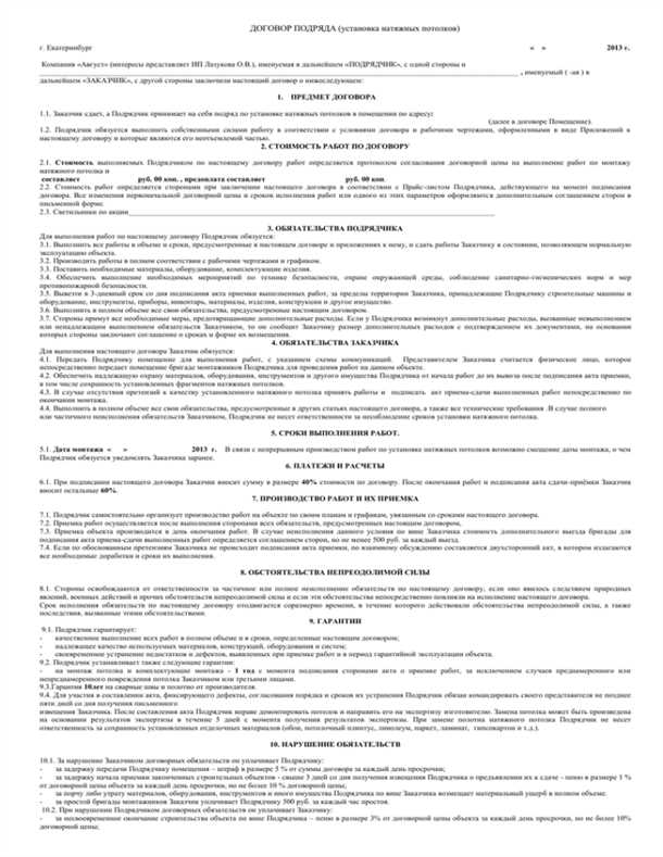 Виды договоров на установку натяжных потолков