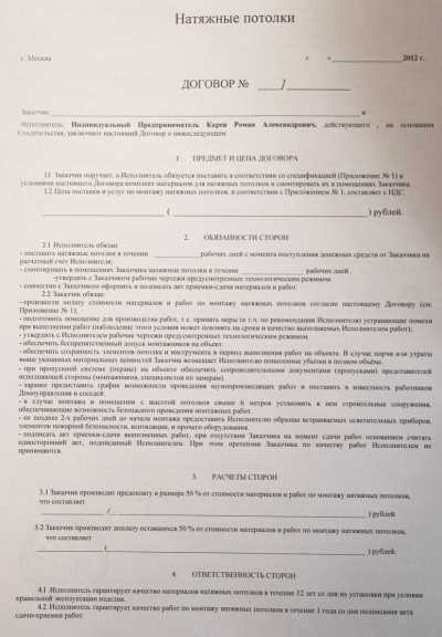 Стоимость установки натяжных потолков и оплата по договору