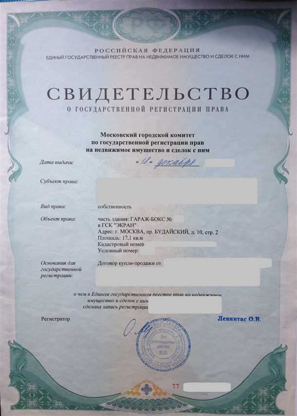 Свидетельство о регистрации права собственности на земельный участок