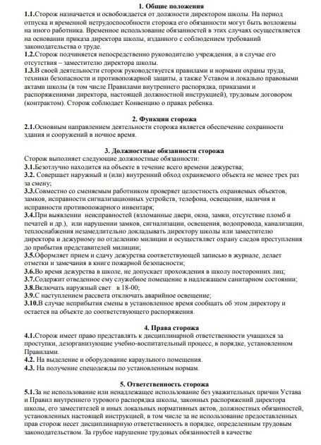 Должностная инструкция сторожа гаражного кооператива