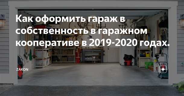 Советы по покупке гаража без документов