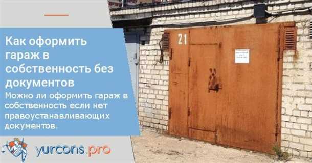Как получить гараж без документов и оформить его правильно Гараж без документов
