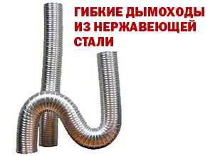 Гибкий дымоход