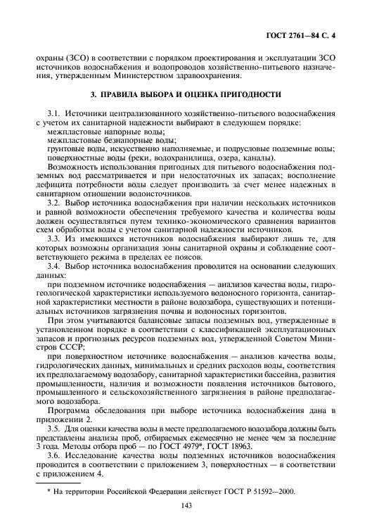 ГОСТ: основные принципы водоснабжения