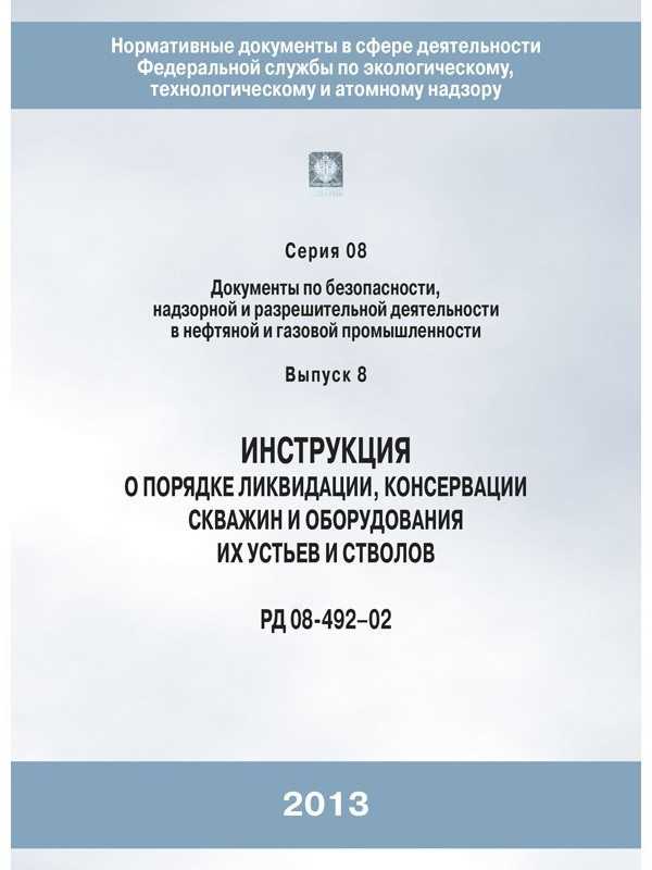 Инструкция по консервации и ликвидации скважин