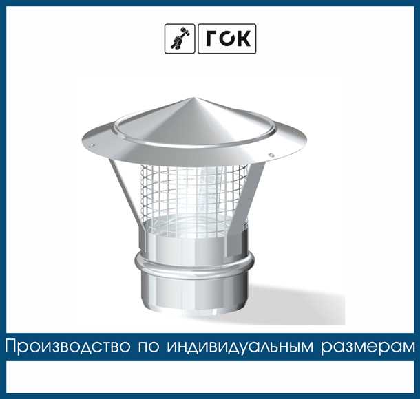 Преимущества использования искрогасителя на дымоходе: