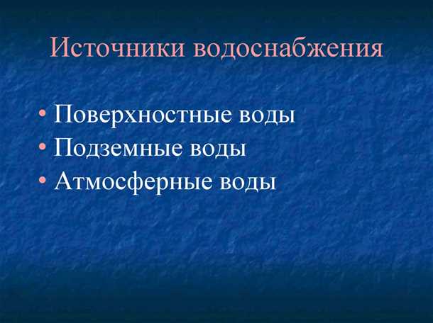Артезианские источники водоснабжения