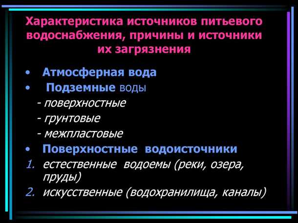 Источники водоснабжения