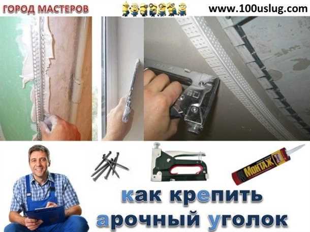 Как правильно крепить арочный уголок