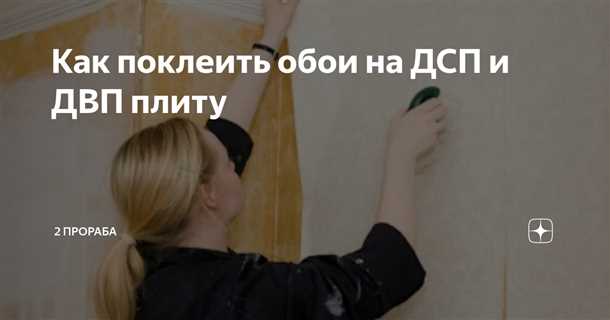 Как избежать появления воздушных пузырей при наклеивании обоев на ДСП