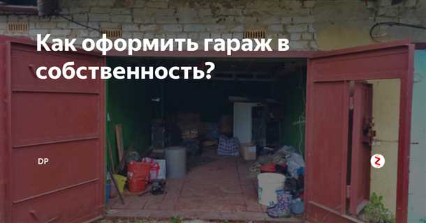 Какие документы необходимо предоставить для оформления гаража в собственность?