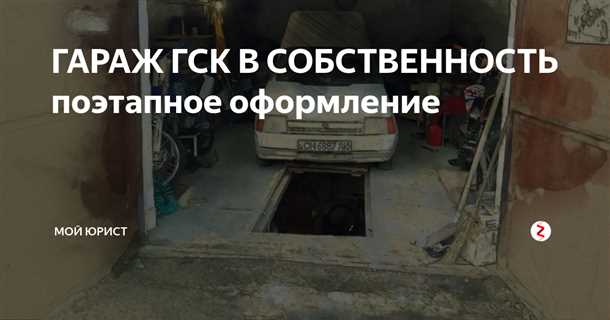 Что делать, если возникли проблемы с оформлением гаража в собственность?