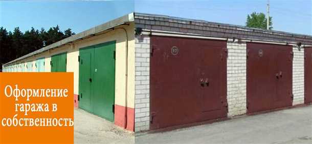 Процесс приватизации гаража в кооперативе