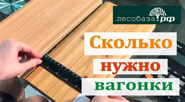 Расчет необходимого количества вагонки