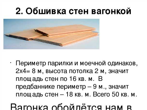 Шаг 3: Расчет количества погонных метров вагонки