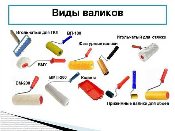 Размер и длина валика