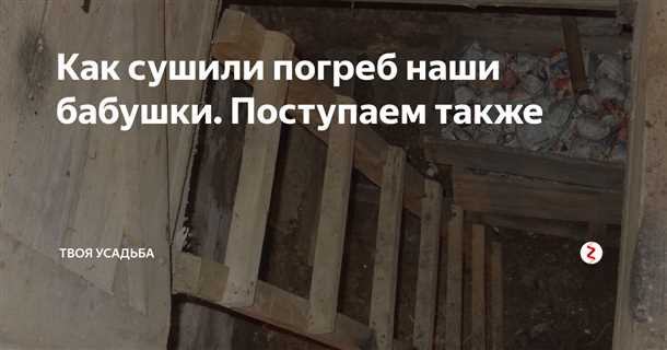 3. Продушите погреб