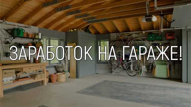 Доходные идеи для гаража