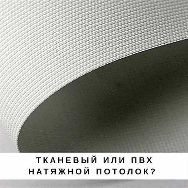 Тканевые потолки