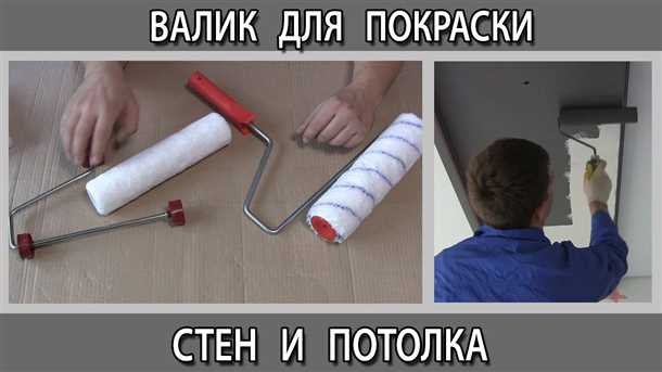 Преимущества и недостатки различных материалов валиков для покраски потолка