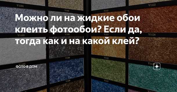 Топ-5 лучших брендов клея для обоев жидкого