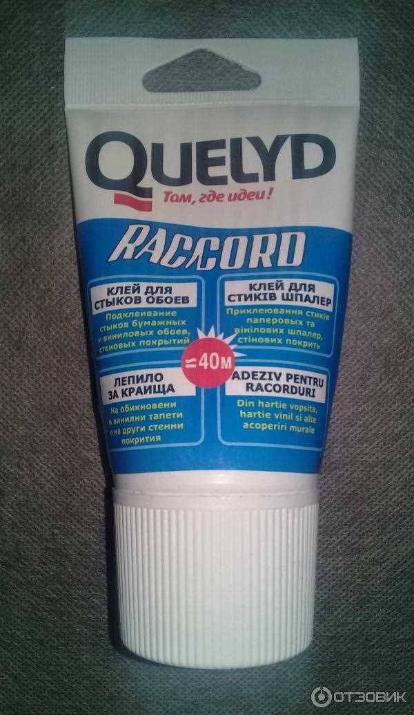 Отзывы о клее для стыков обоев