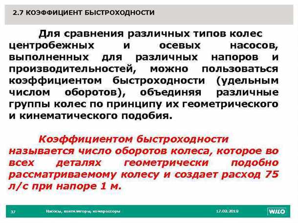 Коэффициент быстроходности центробежного насоса - особенности расчета и его влияние на эффективность работы Коэффициент быстроходности центробежного насоса