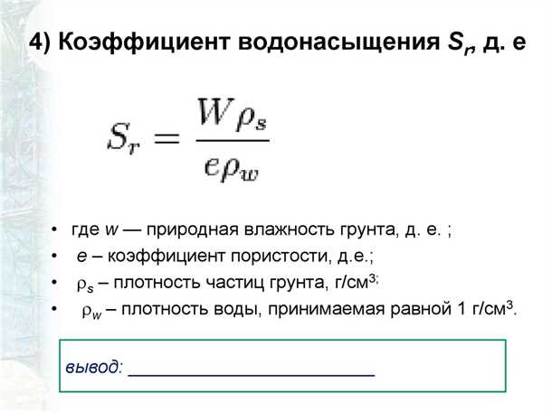 Значение коэффициента водонасыщения грунта