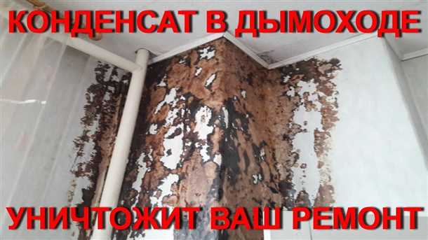 Конденсат в дымоходе что делать