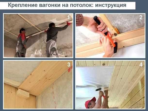 Процесс монтажа вагонки на потолок