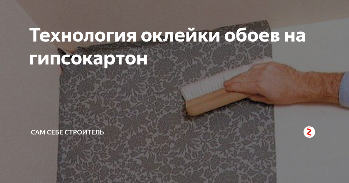 Можно ли клеить на гипсокартон обои