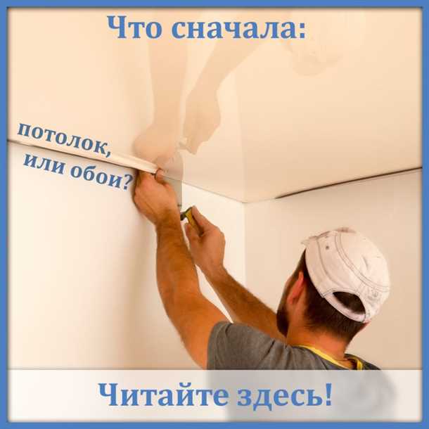 Когда лучше делать натяжные потолки