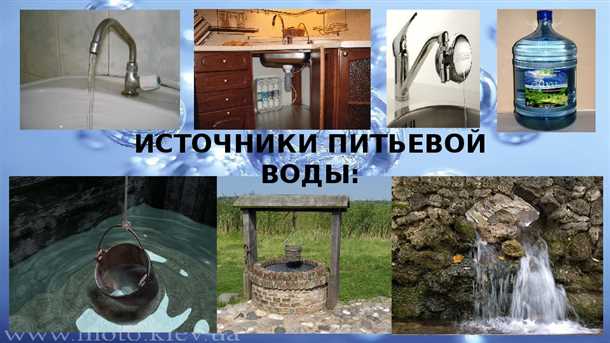 Экологическое значение источников водоснабжения