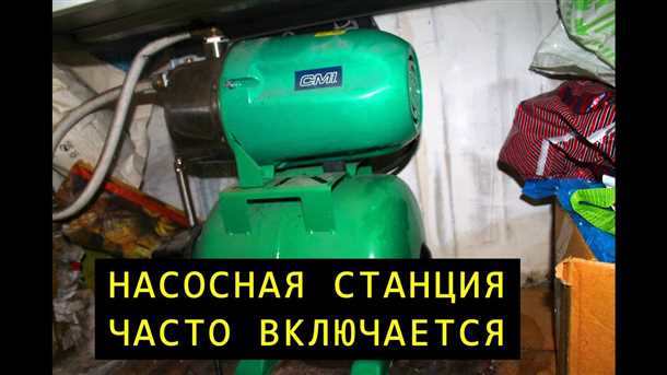 Почему насосная станция включается так часто - основные причины Почему часто включается насосная станция