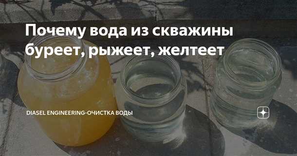 Почему вода из скважины желтеет