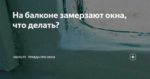 Как избежать промерзания окон на балконе