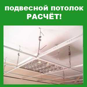 Особенности расчета подвесного потолка в помещениях различного типа