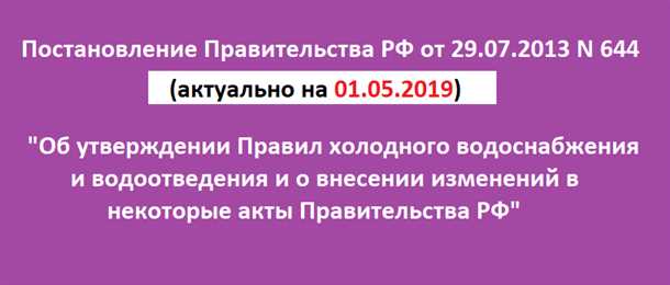 Постановление 644 о водоснабжении и водоотведении