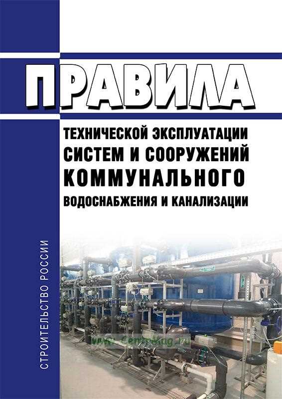 Правила пользования системой коммунального водоснабжения и канализации