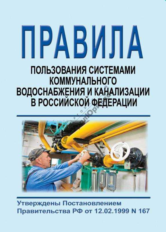 Правила технической эксплуатации систем водоснабжения и водоотведения