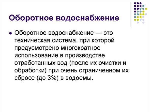 Основные принципы оборотного водоснабжения