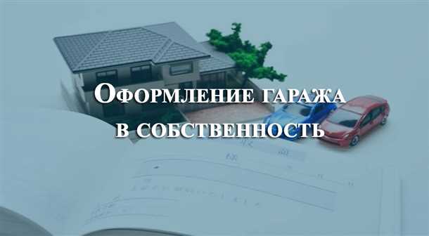 Ответственность за приватизированную землю под гараж