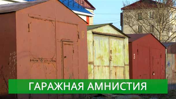 1. Земельные участки, предоставленные в пользование гаражу.