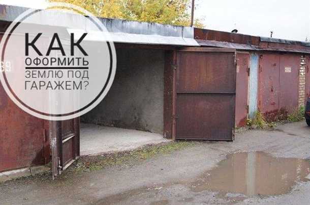 Приватизация земли под гаражом