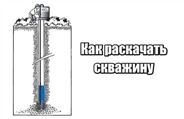 Процесс прокачки скважины: шаг за шагом